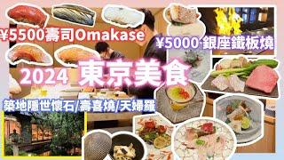 【東京美食】5500円OMAKASE廚師發辦壽司 5000円銀座鐵板燒 築地隱世懷石會席料理 涮涮鍋 壽喜燒 Tokyo omakase sushi teppanyaki shabu sukiyaki