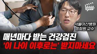 매년마다 받는 건강검진 '이 나이 이후로는' 받지마세요 (서울아산병원 정희원 교수)