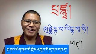 སྔགས་ཡིག་ནང་གི་རྗེས་འཇུག་གི་དཀའ་གནད།