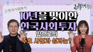 [백세톡톡] - 10년을 맞이한 한국사회투자 앞으로의 주요 사업과 성과는?