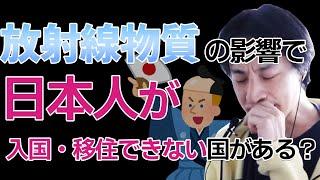 【ひろゆき最新】放射性物質が日本人の体に浸透していて入国できない国、移住できない国があるの？？？（ひろゆき 切り抜き）