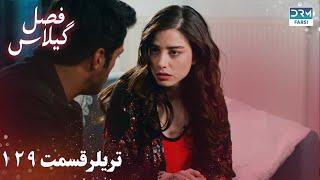 Fasle Gilas | Episode 129 Teaser | Turkish Serial Doble Farsi | سریال ترکی فصل گیلاس تیزر ١۲۹