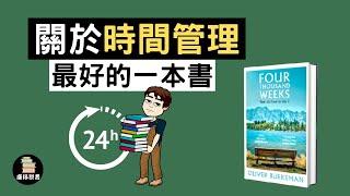 我讀過關於『時間管理』最好的一本書｜FOUR THOUSAND WEEKS by Oliver Burkeman｜廣東話書評｜康仔說書｜ 繁體中文字幕