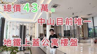 總價43萬中山目前唯一地鐵上蓋公寓樓盤！你們怎麽看？