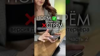 НОРМ/СТРЕМ часть 2
