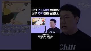 스노우맨이 아니라고 스 노우맨이라고 너무 귀엽다고 [ 엄상현 성우님이 귀엽다고 말해 ]