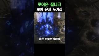 로아온 끝나고 로아 유저의 노가리