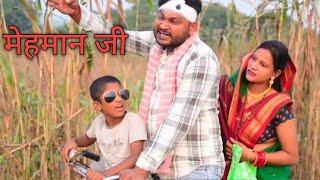 मेहमान जी | Mehman JI | Dileep Vines |@Akhiji Bhojpuriya | New Comedy