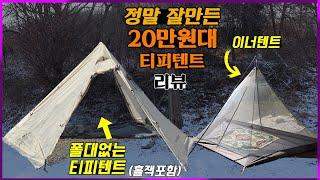 정말 신기한 20만원대 극가성비 티피텐트 리뷰 | 티피텐트 인데 가운데 폴대가 없네요? | 블랙디어 NIGHT ELF Teepee 텐트