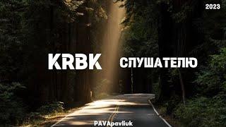 KRBK СЛУШАТЕЛЮ КРБК 2023