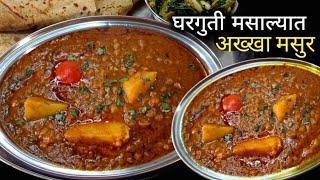 बोट चाटून-पुसून खाल इतक टेस्टी अख्खा मसूर | Akkha Masur Recipe.