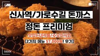 신사동/가로수길 돈까스, 돈카츠_정돈 프리미엄 (맛있는 녀석들 돈가스) 2가지 메뉴 57,000원 후기