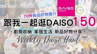 DAISO Haul 150！一起逛 DAISO 大創大型店！必買70件新品好物 緊貼日本大創的 廚房用品 家居收納整理 C生活好物分享 ( ダイソー Living Plaza $12店 100均)