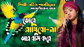 তোরে রাখবো না আর বন্দি করে। বাউলা শারমিন। New Song।Tore rakhbo na Bondi Kore