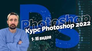 Базовый курс Photoshop 2022 с нуля | Все 16 уроков