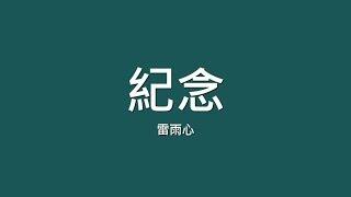 雷雨心 / 紀念【歌詞】