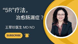 5"R"疗法治愈“肠漏症”，恢复全面健康。How to cure "gut leaking syndrome"？