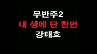 드레이크 마우스피스 진짜배기 음색/내 생에 단 한번