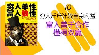 第6章 10穷人斤斤计较自身利益，富人善于合作懂得双赢