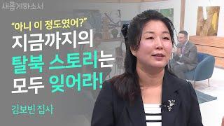 당신이 처음 듣는 탈북 스토리 "저는 북한에서 개만도 못한 존재였어요.."ㅣ김보빈 집사 ㅣ새롭게 하소서