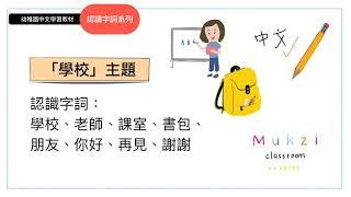 「學校」主題 — 幼稚園中文教材系列 | 認讀字詞 Learning Cantonese | 木子兒童工作室