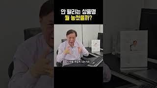 상품명 하나 잘못 쓰면 매출 0원…