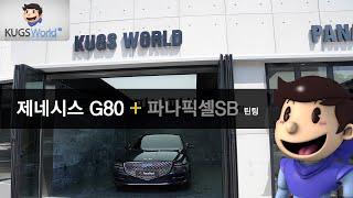 제네시스 G80 국내 1호 차량 (파나픽셀SB 틴팅 by 국스월드 )