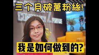 三個月破萬粉絲，我是如何做到的？