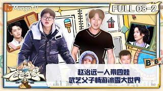 【FULL】《爸爸当家3》第03期（下）：赵治远一人带四娃 武艺父子畅游冰雪大世界 | Daddy at Home S3 EP03-2 | MangoTV