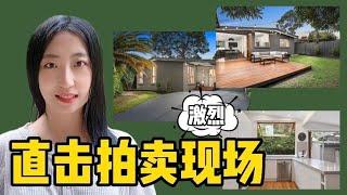 Auction｜实拍房屋拍卖过程｜澳洲墨尔本房市最近有多火？邻居家居然拍到了这个价格？！