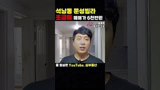 [242-598] 인천빌라 급매물 석남동 문성빌라 귀한2층 6천만원? | 인천 서구 석남동 빌라매매