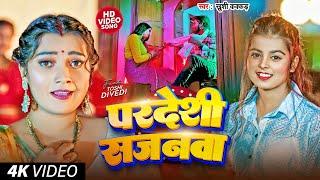 #Video | परदेसी सजनवा | #Khushi Kakkar | Pardeshi Sajnawa | #Toshi Dwivedi | Bhojpuri Hit Song 2024