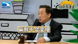 全麻让人变傻?损害人的智力和记忆力?这次医生终于不再隐瞒了【饮食养生汇】