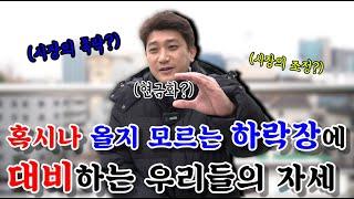 [개천에서 용재난다] 너무 오른 주식시장. 다가올 위험에도 대비해야 한다. 그 방법에 대하여.