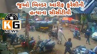 cctv:arif kuresi murder sagrampura surat athwa