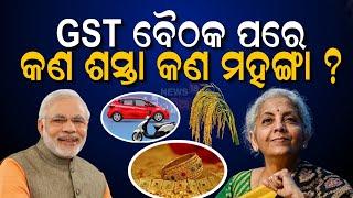 GST Council Meeting: GST ବୈଠକ ପରେ କଣ ଶସ୍ତା କଣ ମହଙ୍ଗା ? Nirmala Sitharaman | PM Modi | Odia News N18V