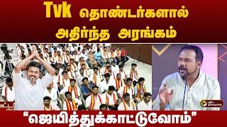 "ஜெயித்துக்காட்டுவோம்" சூளுரைத்த ஜெகதீஸ்வரன்.Tvk  தொண்டர்களால் அதிர்ந்த அரங்கம்! Vijay | Eletion2026