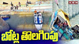 బోట్ల తొలగింపు | Prakasam Barrage Boat Incident | Boats Removal | ABN Telugu