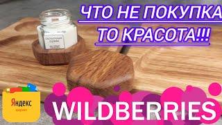 🟣WILDBERRIES ДЛЯ КУХНИ, ДЛЯ ОТДЫХА НЕ ПОКУПКИ, А СКАЗКАЯНДЕКС МАРКЕТПЕКУ КЕКС