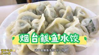 离开烟台前吃个鲅鱼水饺