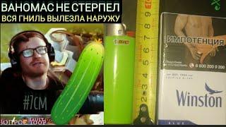 ️ВАНОМАС-СТРУЧОК #7см ПОСЫЛАЕТ КАРЛИКОВ НАХ