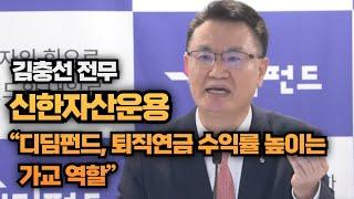 김충선 신한자산운용 전무 “디딤펀드, 퇴직연금 수익률 높이는 가교 역할”