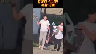 압록강 건너편 북한 마을 #아오지랑이tv #늦깎이랑tv #다큐60년