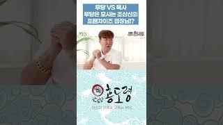 [#목사 VS #무당] 무당이 모시는 조상신의 프랜차이즈 점장님