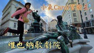 【小氣Carol冒險王歐洲自助探險之旅】 維也納出任務｜三十天遊遍四國｜深度旅遊｜歐洲自由行｜歐洲旅遊規劃