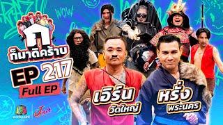 ก็มาดิคร้าบ | EP. 217 | เอิร์น วัดใหญ่ - หรั่ง พระนคร | 25 พ.ค. 68 Full EP