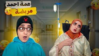 سلسلة أحمد (عمة أحمد حامل 🫄) #nisrineshow  #اكسبلور  #funny  #espan