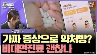 [시선집중] 우울증 없이도 우울증 약 처방 가능... 비대면진료 오용 대책은? - 유승민 작가[6분집중], MBC 241122 방송