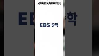 수준높은 인강을 무료로 이용할수 있는 EBS중학프리미엄 #ebs #무료인강