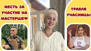 СКАНДАЛ с УЧАСТНИЦЕЙ МАСТЕР ШЕФ! ЭКТОР на ФРОНТЕ!  Мастер Шеф 15